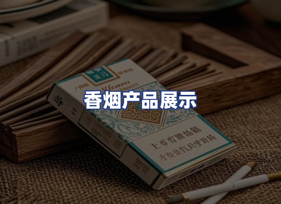 香烟产品展示